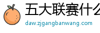 五大联赛什么时候结束